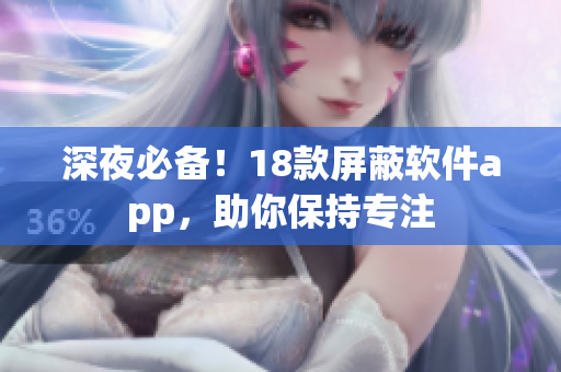 深夜必備！18款屏蔽軟件app，助你保持專注