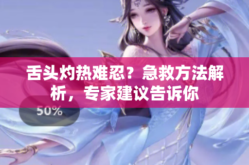 舌頭灼熱難忍？急救方法解析，專家建議告訴你