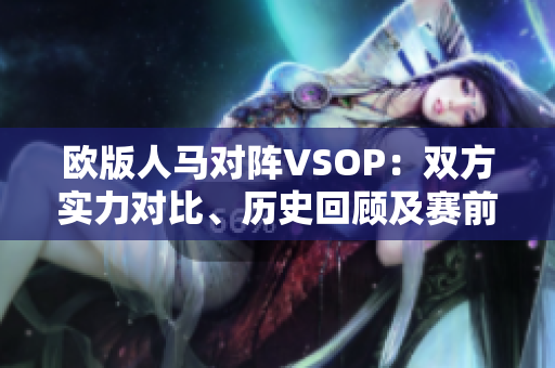 歐版人馬對陣VSOP：雙方實力對比、歷史回顧及賽前預測
