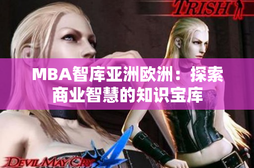 MBA智庫亞洲歐洲：探索商業(yè)智慧的知識(shí)寶庫