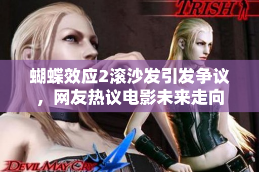 蝴蝶效應(yīng)2滾沙發(fā)引發(fā)爭議，網(wǎng)友熱議電影未來走向
