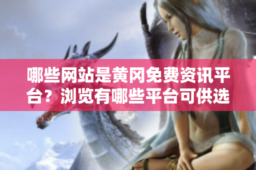 哪些網(wǎng)站是黃岡免費資訊平臺？瀏覽有哪些平臺可供選擇？