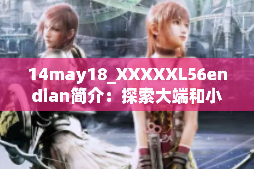 14may18_XXXXXL56endian簡介：探索大端和小端架構(gòu)