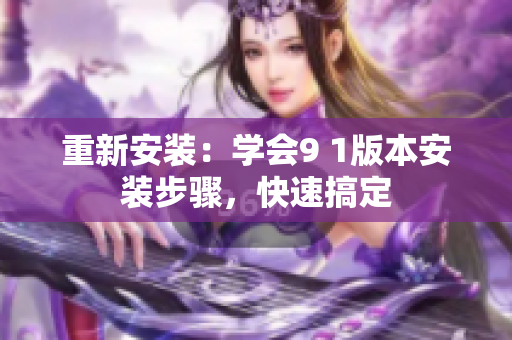 重新安裝：學會9 1版本安裝步驟，快速搞定