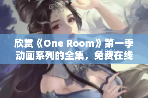 欣賞《One Room》第一季動畫系列的全集，免費在線觀看