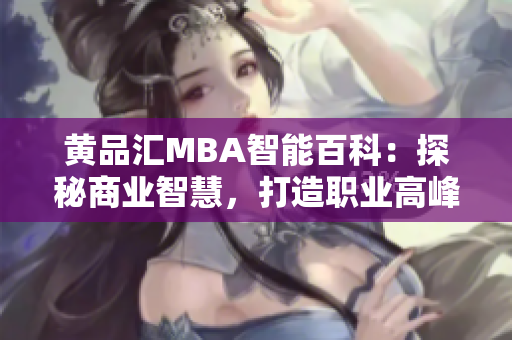 黃品匯MBA智能百科：探秘商業(yè)智慧，打造職業(yè)高峰