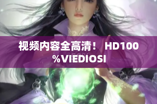 視頻內(nèi)容全高清！ HD100%VIEDIOSI
