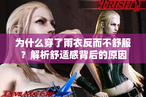為什么穿了雨衣反而不舒服？解析舒適感背后的原因
