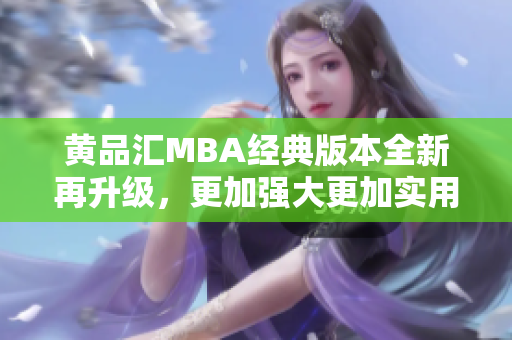 黃品匯MBA經典版本全新再升級，更加強大更加實用
