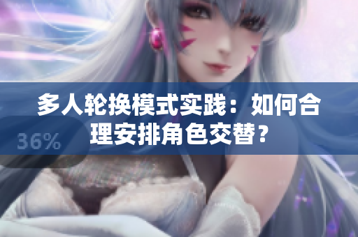 多人輪換模式實踐：如何合理安排角色交替？