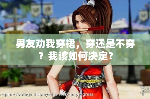 男友勸我穿裙，穿還是不穿？我該如何決定？