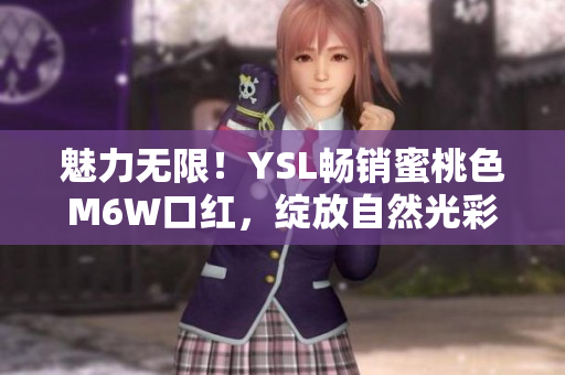 魅力無限！YSL暢銷蜜桃色M6W口紅，綻放自然光彩