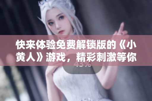 快來體驗(yàn)免費(fèi)解鎖版的《小黃人》游戲，精彩刺激等你來玩！