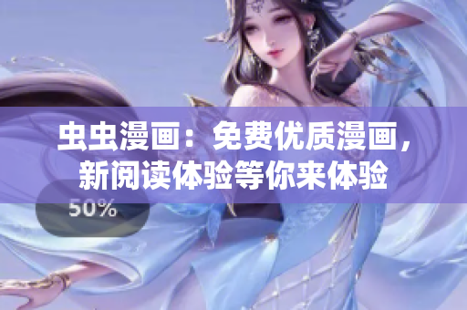 蟲蟲漫畫：免費優(yōu)質漫畫，新閱讀體驗等你來體驗
