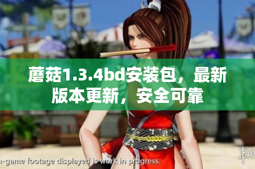 蘑菇1.3.4bd安裝包，最新版本更新，安全可靠