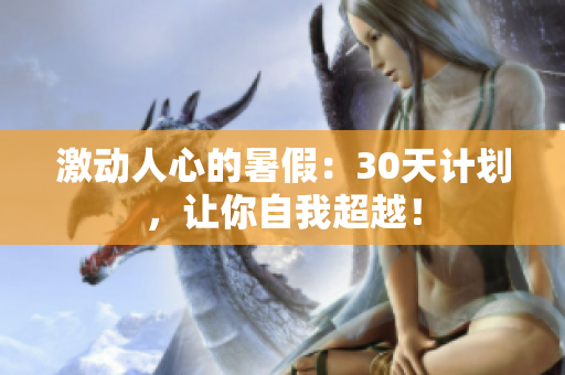 激動(dòng)人心的暑假：30天計(jì)劃，讓你自我超越！