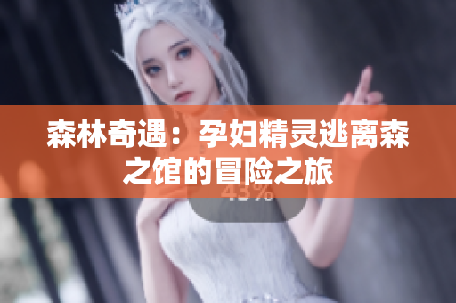 森林奇遇：孕婦精靈逃離森之館的冒險(xiǎn)之旅