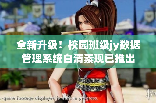 全新升級！校園班級jy數(shù)據(jù)管理系統(tǒng)白清素現(xiàn)已推出