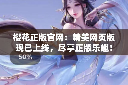 櫻花正版官網(wǎng)：精美網(wǎng)頁(yè)版現(xiàn)已上線，盡享正版樂(lè)趣！