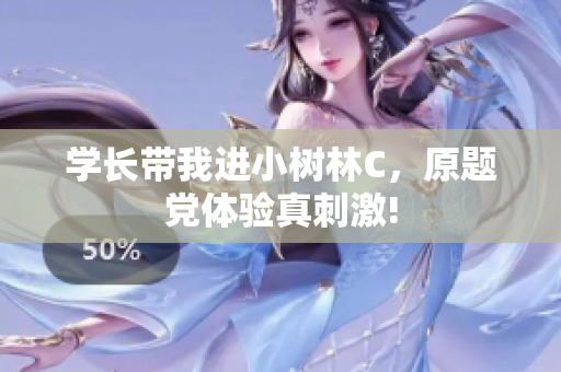 學(xué)長(zhǎng)帶我進(jìn)小樹(shù)林C，原題黨體驗(yàn)真刺激!