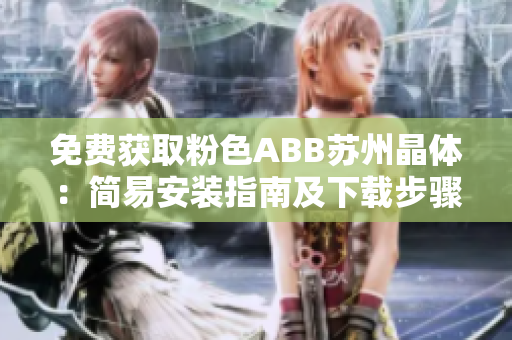 免費獲取粉色ABB蘇州晶體：簡易安裝指南及下載步驟
