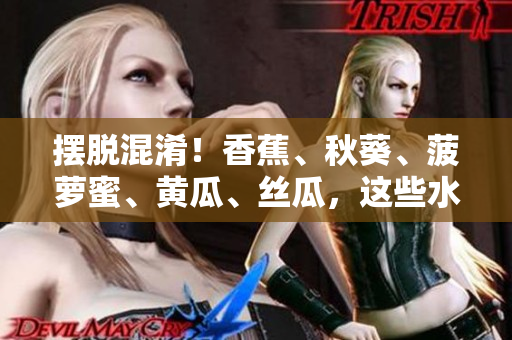 擺脫混淆！香蕉、秋葵、菠蘿蜜、黃瓜、絲瓜，這些水果和蔬菜之間有何不同？