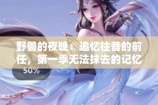 野獸的夜晚：追憶往昔的前任，第一季無法抹去的記憶