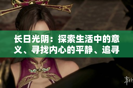 長日光陰：探索生活中的意義、尋找內(nèi)心的平靜、追尋成長的路程