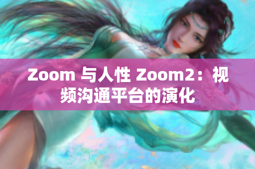 Zoom 與人性 Zoom2：視頻溝通平臺(tái)的演化