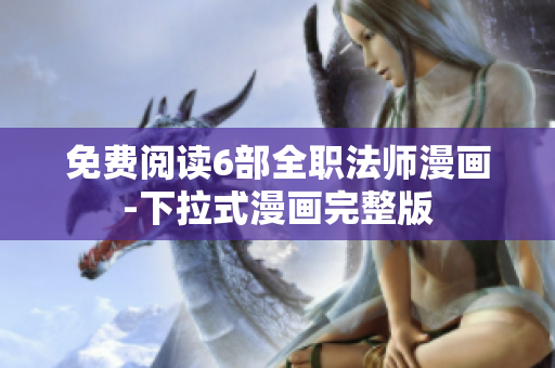 免費(fèi)閱讀6部全職法師漫畫-下拉式漫畫完整版