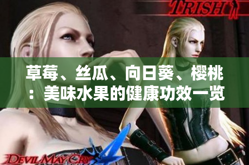 草莓、絲瓜、向日葵、櫻桃：美味水果的健康功效一覽