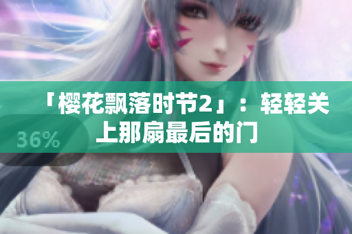 「櫻花飄落時(shí)節(jié)2」：輕輕關(guān)上那扇最后的門