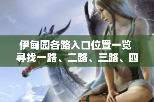 伊甸園各路入口位置一覽 尋找一路、二路、三路、四路的正確入口