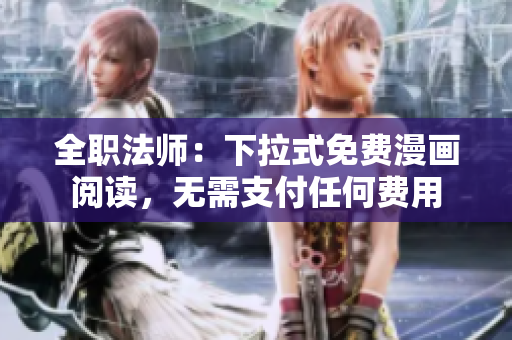全職法師：下拉式免費(fèi)漫畫閱讀，無需支付任何費(fèi)用