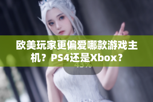 歐美玩家更偏愛哪款游戲主機？PS4還是Xbox？