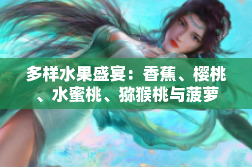 多樣水果盛宴：香蕉、櫻桃、水蜜桃、獼猴桃與菠蘿