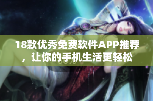 18款優(yōu)秀免費(fèi)軟件APP推薦，讓你的手機(jī)生活更輕松