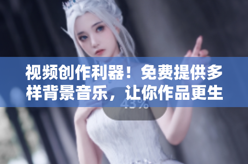視頻創(chuàng)作利器！免費(fèi)提供多樣背景音樂，讓你作品更生動(dòng)