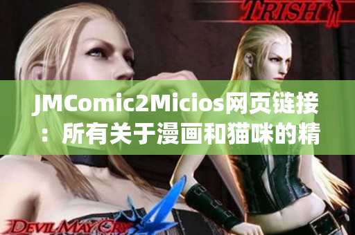 JMComic2Micios網(wǎng)頁鏈接：所有關于漫畫和貓咪的精彩內(nèi)容