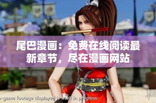 尾巴漫畫：免費在線閱讀最新章節(jié)，盡在漫畫網(wǎng)站