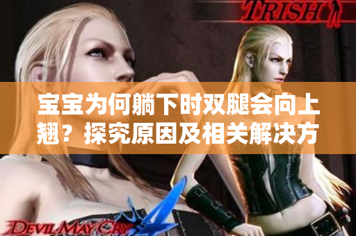 寶寶為何躺下時雙腿會向上翹？探究原因及相關(guān)解決方法
