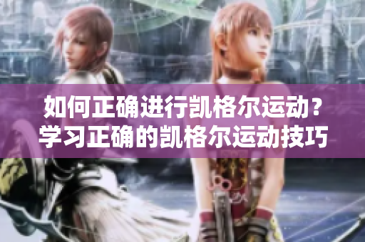 如何正確進行凱格爾運動？學習正確的凱格爾運動技巧及方法