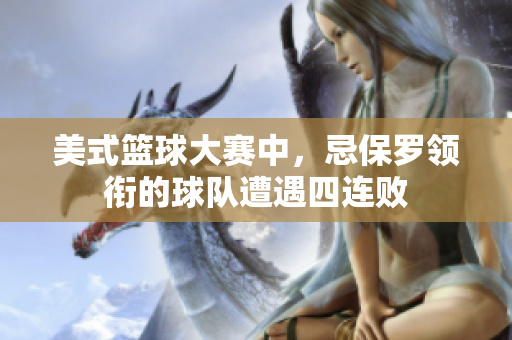 美式籃球大賽中，忌保羅領(lǐng)銜的球隊遭遇四連敗