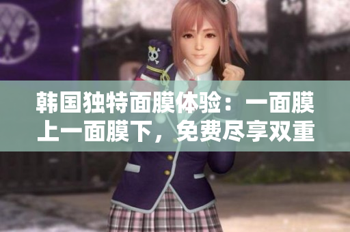 韓國(guó)獨(dú)特面膜體驗(yàn)：一面膜上一面膜下，免費(fèi)盡享雙重護(hù)理