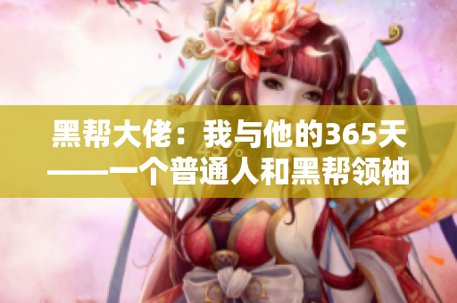 黑幫大佬：我與他的365天——一個普通人和黑幫領(lǐng)袖之間的驚心旅程