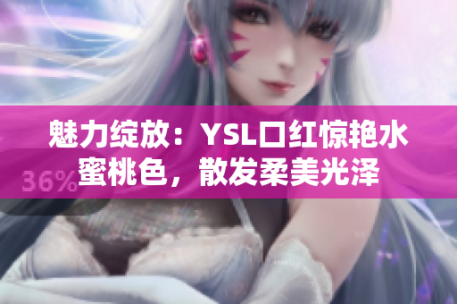 魅力綻放：YSL口紅驚艷水蜜桃色，散發(fā)柔美光澤