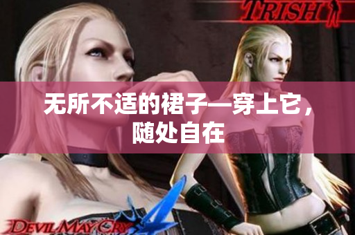 無所不適的裙子—穿上它，隨處自在