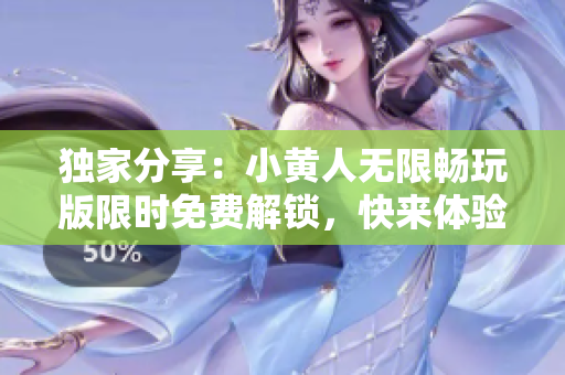 獨(dú)家分享：小黃人無(wú)限暢玩版限時(shí)免費(fèi)解鎖，快來(lái)體驗(yàn)吧