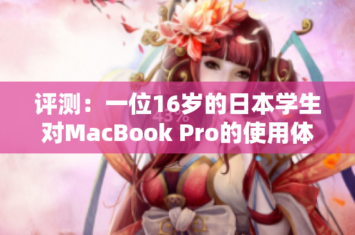 評測：一位16歲的日本學(xué)生對MacBook Pro的使用體驗