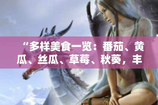 “多樣美食一覽：番茄、黃瓜、絲瓜、草莓、秋葵，豐富飲食的健康選擇”